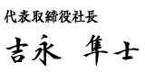 代表取締役社長 吉永 隼士